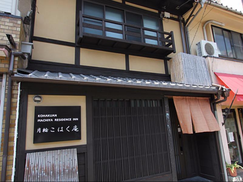 Kohaku An Machiya House * Kyōto