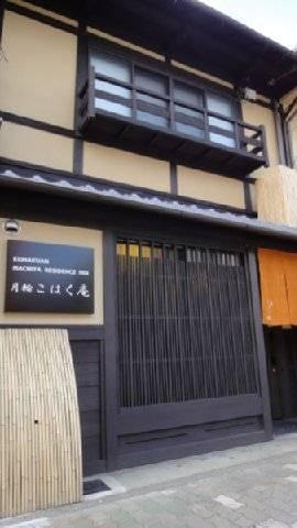 Kohaku An Machiya House Ferienhaus *